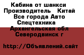 Кабина от шанкси › Производитель ­ Китай - Все города Авто » Спецтехника   . Архангельская обл.,Северодвинск г.